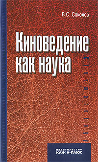 Киноведение как наука, Соколов В.С. купить книгу в Либроруме Киноведение как наука, Соколов В.С. купить книгу в Либроруме