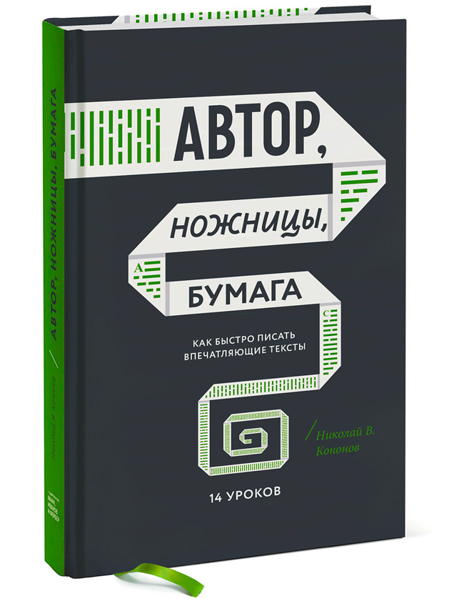 Автор, ножницы, бумага. Как быстро писать впечатляющие тексты. 14 уроков, Кононов Николай Викторович купить книгу в Либроруме