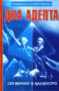 Два Адепта. Сен-Жермен и Калиостро. Сакральная история Европы, купить книгу в Либроруме Два Адепта. Сен-Жермен и Калиостро. Сакральная история Европы, купить книгу в Либроруме
