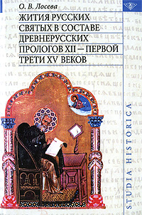 Жития русских святых в составе древнерусских Прологов XII - первой трети XV веков, Лосева О. В. купить книгу в Либроруме Жития русских святых в составе древнерусских Прологов XII - первой трети XV веков, Лосева О. В. купить книгу в Либроруме