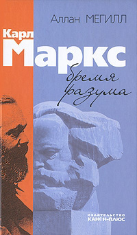 Карл Макс: бремя разума, Мегилл Аллан купить книгу в Либроруме
