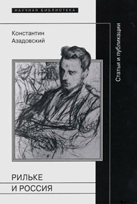 Рильке и Россия, Азадовский Константин купить книгу в Либроруме