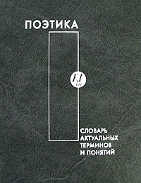 Поэтика. Словарь актуальных терминов и понятий, купить книгу в Либроруме Поэтика. Словарь актуальных терминов и понятий, купить книгу в Либроруме