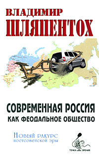 Современная Россия как феодальное общество. Новый взгляд на постсоветскую эру, Шляпентох Владимир Эммануилович купить книгу в Либроруме