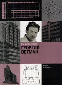 Георгий Вегман, Хан-Магомедов Селим Омарович купить книгу в Либроруме Георгий Вегман, Хан-Магомедов Селим Омарович купить книгу в Либроруме