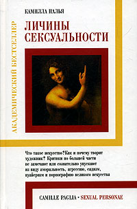 Личины сексуальности, Палья Камилла купить книгу в Либроруме