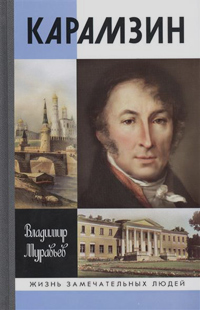 Карамзин, Муравьёв Владимир Брониславович купить книгу в Либроруме