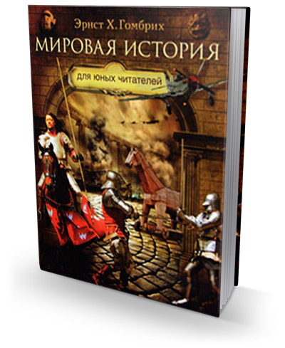 Мировая история для юных читателей, Гомбрих Эрнст купить книгу в Либроруме