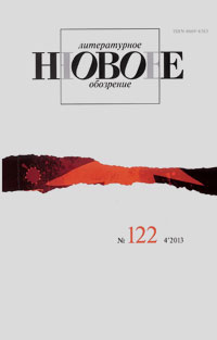 Новое литературное обозрение № 122 - апрель Новое литературное обозрение № 122 - апрель