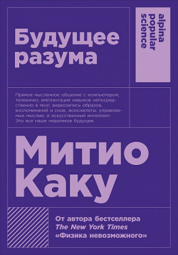 Будущее разума, Каку Митио купить книгу в Либроруме