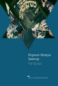 Чужак, Зингер Исроэл-Иешуа купить книгу в Либроруме