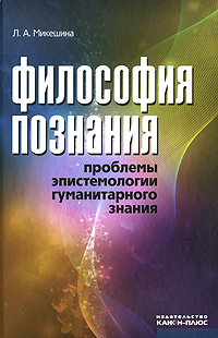 Философия познания. Проблемы эпистемологии гуманитарного знания, купить книгу в Либроруме