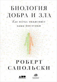Биология добра и зла. Как наука объясняет наши поступки, Сапольски Роберт купить книгу в Либроруме