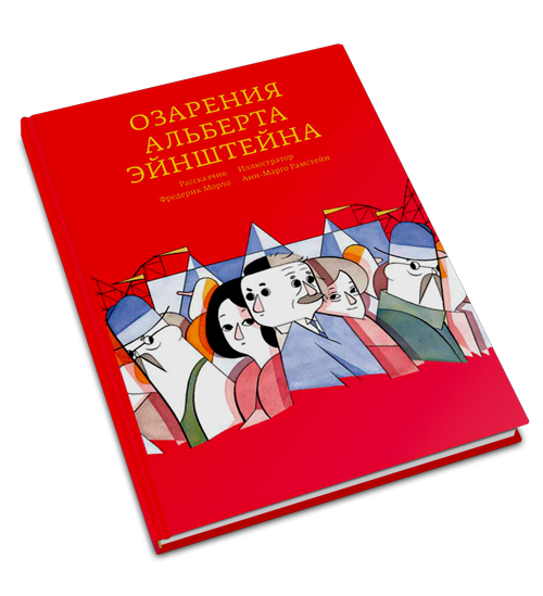 Озарения Альберта Эйнштейна, Морло Фредерик купить книгу в Либроруме Озарения Альберта Эйнштейна, Морло Фредерик купить книгу в Либроруме