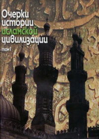 Очерки истории исламской цивилизации. В 2-х тт. Т.2, купить книгу в Либроруме Очерки истории исламской цивилизации. В 2-х тт. Т.2, купить книгу в Либроруме