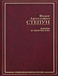 Жизнь и творчество. Избранные сочинения, Степун Фёдор Августович купить книгу в Либроруме