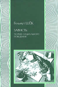 Зависть. Теория социального поведения, Шек Гельмут купить книгу в Либроруме