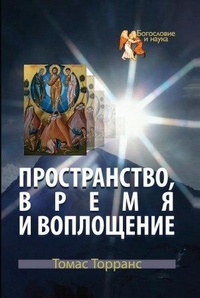 Пространство, время и воплощение, Торранс Томас купить книгу в Либроруме