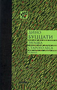 Загадка старого леса, Буцатти Дино купить книгу в Либроруме