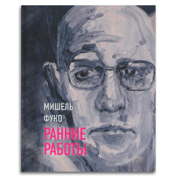 Ранние работы, Фуко Мишель купить книгу в Либроруме