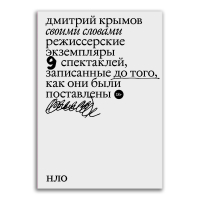 Своими словами. Режиссерские экземпляры девяти спектаклей, записанные до того, как они были поставлены, Крымов Дмитрий Анатольевич купить книгу в Либроруме