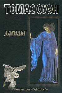 Дагиды, Оуэн Томас купить книгу в Либроруме