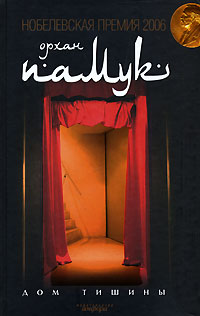 Дом тишины, Памук Орхан купить книгу в Либроруме