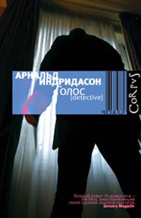 Голос, Индридасон Арнальд купить книгу в Либроруме