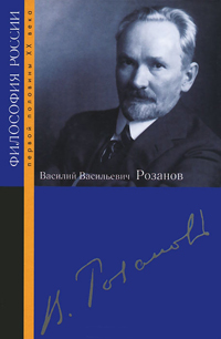 Василий Васильевич Розанов, купить книгу в Либроруме Василий Васильевич Розанов, купить книгу в Либроруме