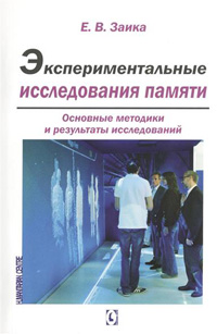 Экспериментальные исследования памяти. Основные методики и результаты исследований, Заика Е. В. купить книгу в Либроруме