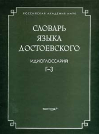 Словарь языка Достоевского. Идиоглоссарий. Г-З, купить книгу в Либроруме Словарь языка Достоевского. Идиоглоссарий. Г-З, купить книгу в Либроруме