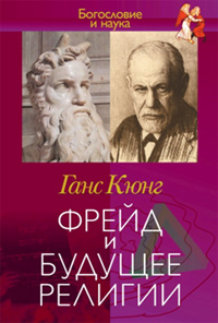 Фрейд и будущее религии, Кюнг Ганс купить книгу в Либроруме