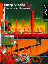 Повесть о Платоне, Акройд Питер купить книгу в Либроруме