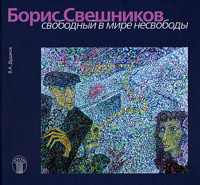 Борис Свешников. Свободный в мире несвободы. Альбом, Дудаков В. А. купить книгу в Либроруме