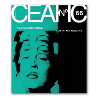 Сеанс № 66. Последняя семья