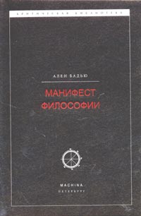 Манифест философии, Бадью Ален купить книгу в Либроруме