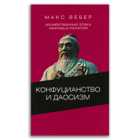 Хозяйственная этика мировых религий. Опыты сравнительной социологии религии. Конфуцианство и даосизм, Вебер Макс купить книгу в Либроруме