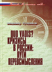 Quo vadis? Кризисы в России. Пути переосмысления, Булдаков Владимир Прохорович купить книгу в Либроруме Quo vadis? Кризисы в России. Пути переосмысления, Булдаков Владимир Прохорович купить книгу в Либроруме