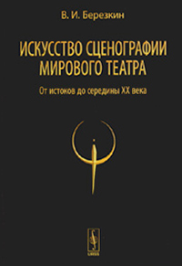 Искусство сценографии мирового театра. Том 1. От истоков до середины XX века, Березкин В. И. купить книгу в Либроруме Искусство сценографии мирового театра. Том 1. От истоков до середины XX века, Березкин В. И. купить книгу в Либроруме