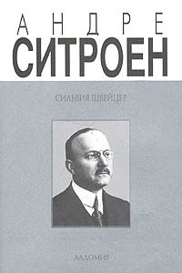 Андре Ситроен (1878-1935). Риск и вызов, Швейцер Сильвия купить книгу в Либроруме