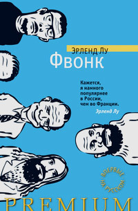 Фвонк, Лу Эрленд купить книгу в Либроруме