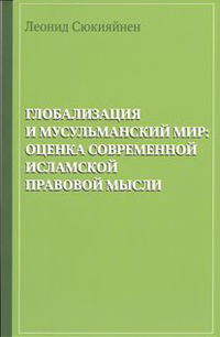 Глобализация и мусульманский мир. Оценка современной исламской правовой мысли, Сюкияйнен Леонид купить книгу в Либроруме Глобализация и мусульманский мир. Оценка современной исламской правовой мысли, Сюкияйнен Леонид купить книгу в Либроруме