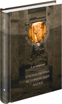 Очерки теории исторической науки, Бицилли Петр Михайлович купить книгу в Либроруме Очерки теории исторической науки, Бицилли Петр Михайлович купить книгу в Либроруме