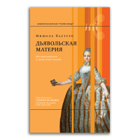 Дьявольская материя. История полосок и полосатых тканей, Пастуро Мишель купить книгу в Либроруме