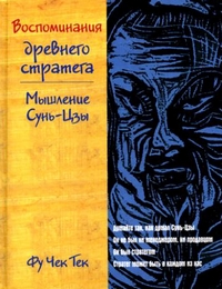Воспоминания древнего стратега. Мышление Сунь-Цзы, Фу Чек Тек купить книгу в Либроруме Воспоминания древнего стратега. Мышление Сунь-Цзы, Фу Чек Тек купить книгу в Либроруме