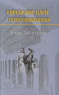 Еврейские цари и первосвященники. Жизнь, быт и нравы, купить книгу в Либроруме Еврейские цари и первосвященники. Жизнь, быт и нравы, купить книгу в Либроруме