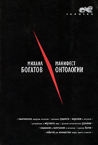 Манифест онтологии, Богатов Михаил купить книгу в Либроруме