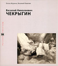 Василий Николаевич Чекрыгин, купить книгу в Либроруме