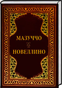 Новеллино, Мазуччо Гуардати купить книгу в Либроруме