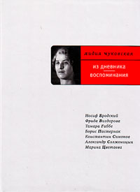 Из дневника. Воспоминания, Чуковская Лидия Корнеевна купить книгу в Либроруме